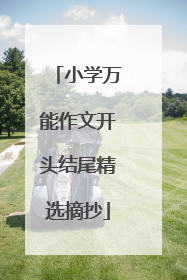 小学万能作文开头结尾精选摘抄