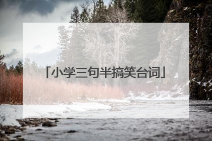 小学三句半搞笑台词