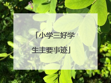 小学三好学生主要事迹