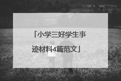 小学三好学生事迹材料4篇范文