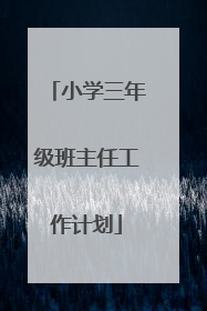小学三年级班主任工作计划