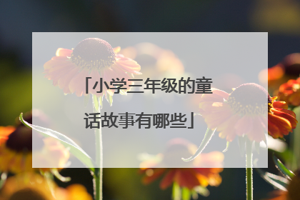 小学三年级的童话故事有哪些