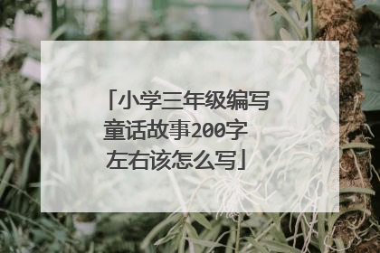 小学三年级编写童话故事200字左右该怎么写