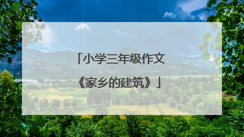 小学三年级作文《家乡的建筑》