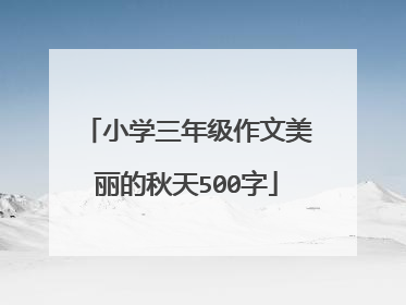 小学三年级作文美丽的秋天500字