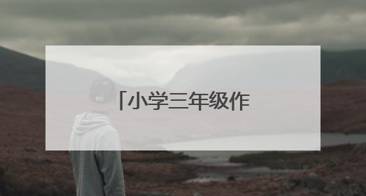 小学三年级作文写作方法与技巧是什么?