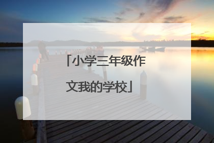 小学三年级作文我的学校
