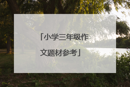 小学三年级作文题材参考