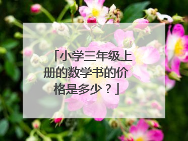 小学三年级上册的数学书的价格是多少?