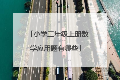小学三年级上册数学应用题有哪些