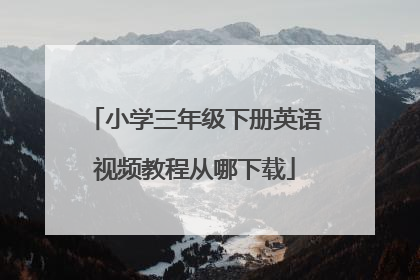小学三年级下册英语视频教程从哪下载