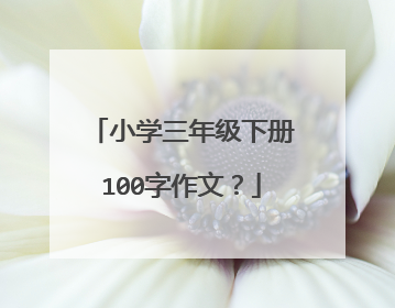 小学三年级下册100字作文?