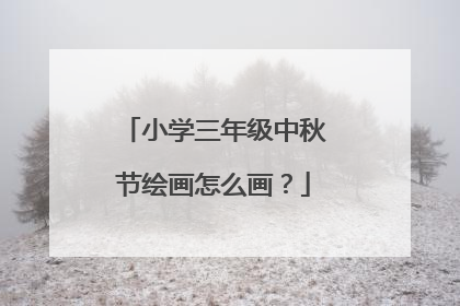 小学三年级中秋节绘画怎么画？