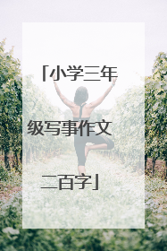 小学三年级写事作文二百字