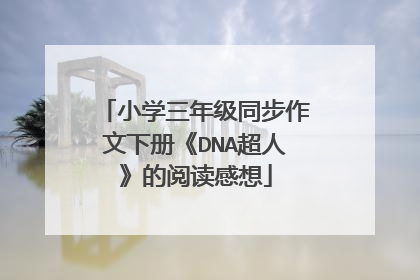 小学三年级同步作文下册《DNA超人》的阅读感想