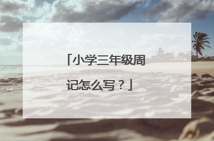 小学三年级周记怎么写?