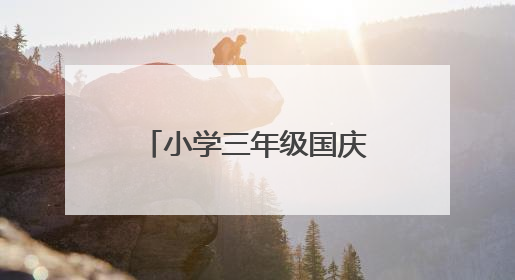 小学三年级国庆节的日记怎么写