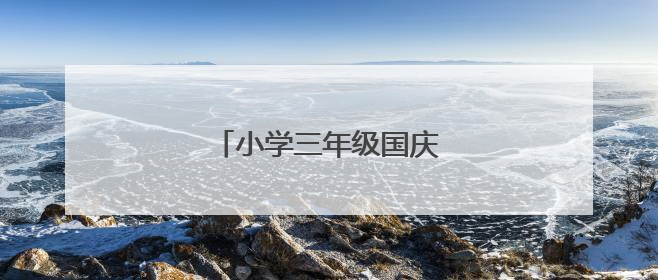 小学三年级国庆节日记怎么写?