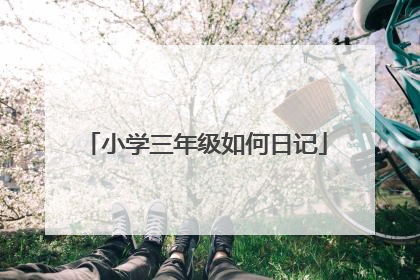 小学三年级如何日记
