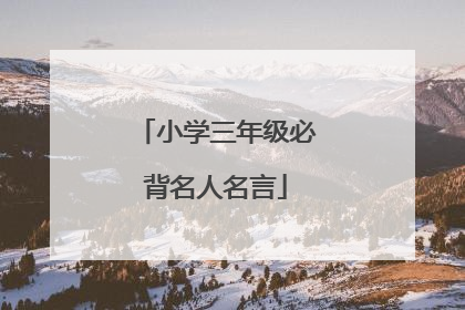 小学三年级必背名人名言