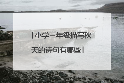 小学三年级描写秋天的诗句有哪些