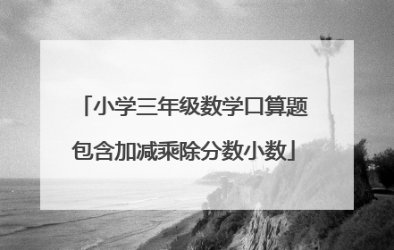 小学三年级数学口算题包含加减乘除分数小数