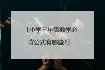 小学三年级数学必背公式有哪些?