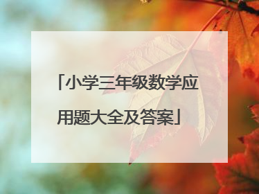 小学三年级数学应用题大全及答案