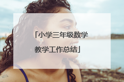 小学三年级数学教学工作总结