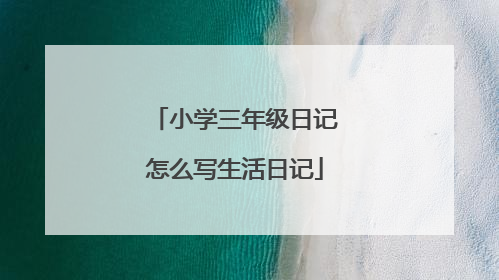 小学三年级日记怎么写生活日记