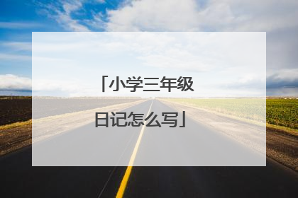 小学三年级日记怎么写