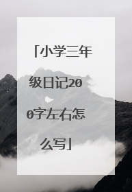 小学三年级日记200字左右怎么写