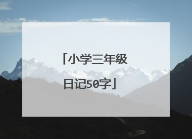 小学三年级日记50字