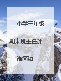 小学三年级期末班主任评语简短