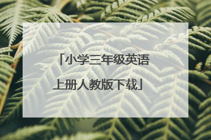 小学三年级英语上册人教版下载