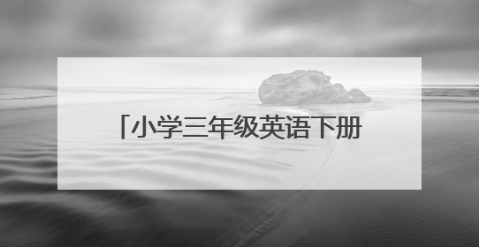 小学三年级英语下册课本内容有哪些?
