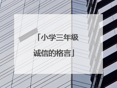 小学三年级诚信的格言