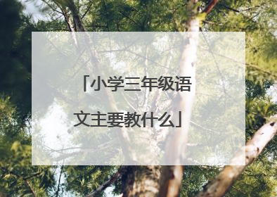 小学三年级语文主要教什么