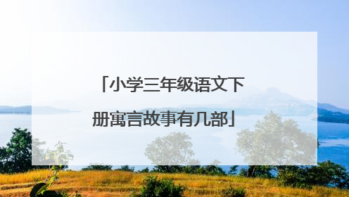 小学三年级语文下册寓言故事有几部