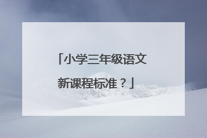 小学三年级语文新课程标准？