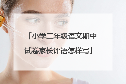 小学三年级语文期中试卷家长评语怎样写