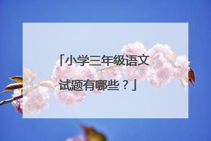 小学三年级语文试题有哪些？