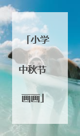 小学中秋节画画