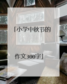 小学中秋节的作文300字