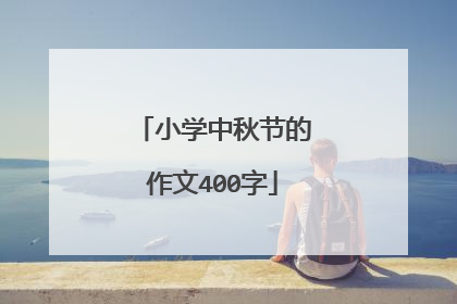 小学中秋节的作文400字