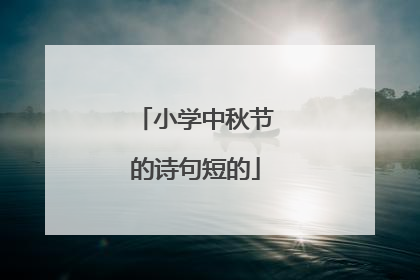 小学中秋节的诗句短的
