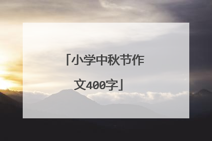 小学中秋节作文400字