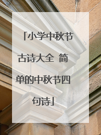 小学中秋节古诗大全 简单的中秋节四句诗