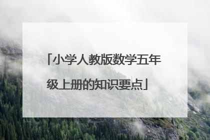 小学人教版数学五年级上册的知识要点
