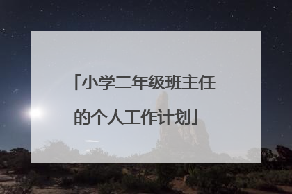小学二年级班主任的个人工作计划